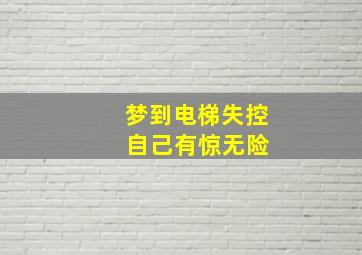 梦到电梯失控 自己有惊无险